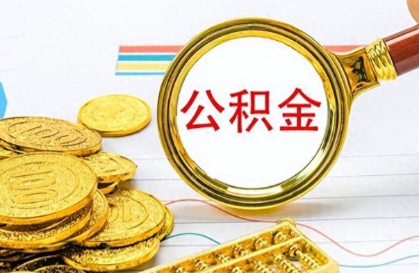 兰考离职公积金提取代办（兰考离职公积金提取代办怎么办）